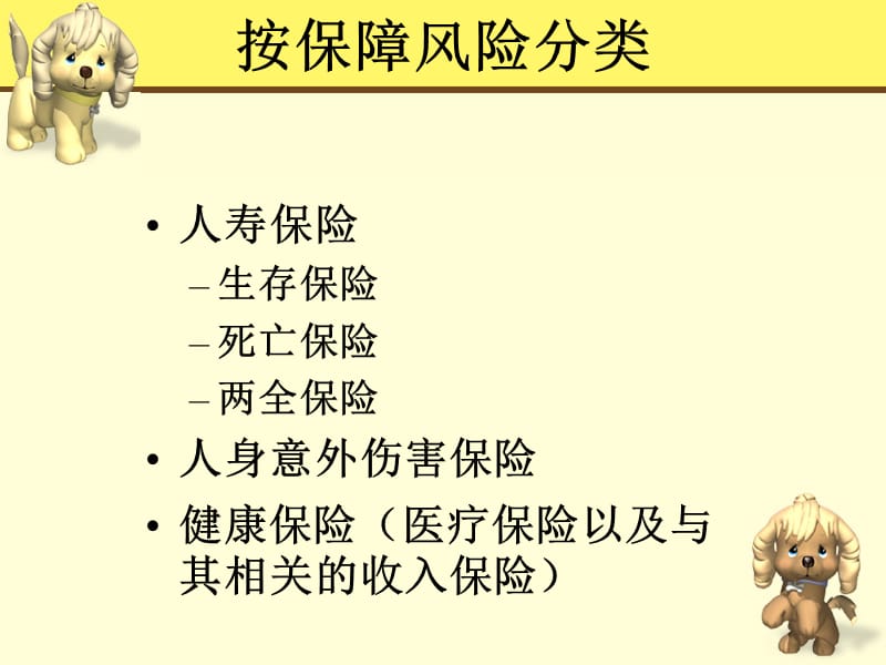 人身保险的分类与作用.ppt_第3页