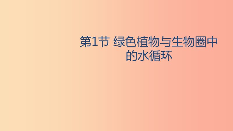 八年級生物上冊 6.18.1綠色植物與生物圈的水循環(huán)課件 （新版）蘇科版.ppt_第1頁