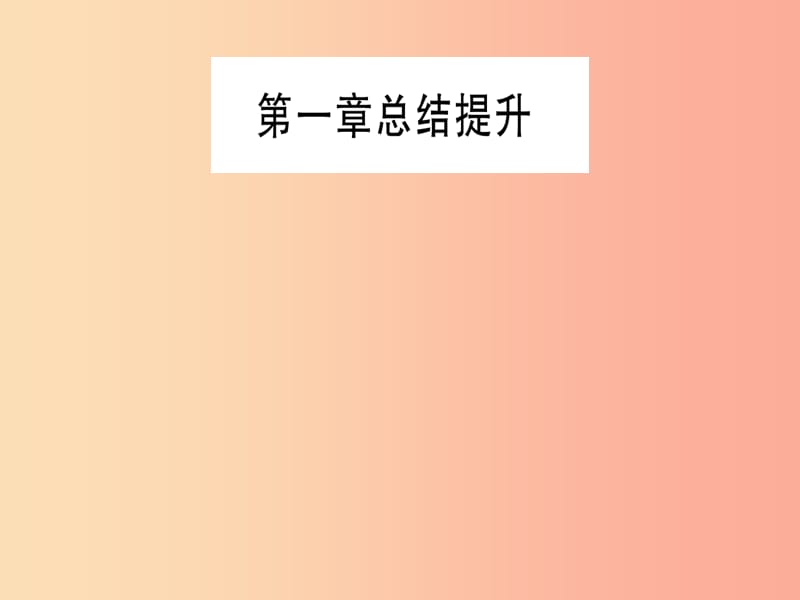 2019年秋九年级化学上册 第1章 大家都来学化学总结提升习题课件（新版）粤教版.ppt_第1页