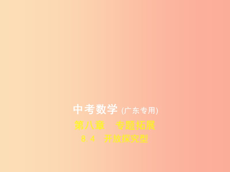 （广东专版）2019年中考数学一轮复习 专题8 专题拓展 8.4 开放探究型（试卷部分）课件.ppt_第1页