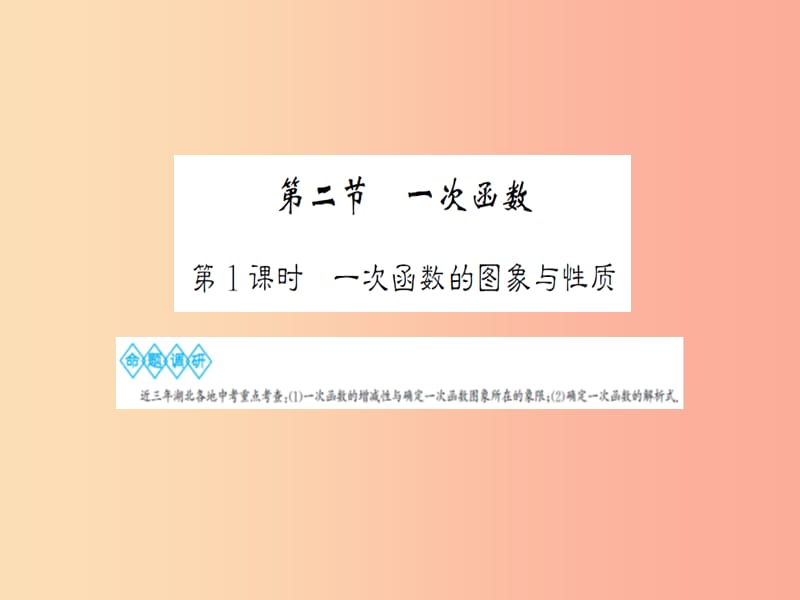 湖北省2019中考数学一轮复习 第三章 函数及其图象 第二节 一次函数 第1课时 一次函数的图象与性质课件.ppt_第1页