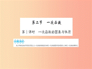 湖北省2019中考數(shù)學(xué)一輪復(fù)習(xí) 第三章 函數(shù)及其圖象 第二節(jié) 一次函數(shù) 第1課時(shí) 一次函數(shù)的圖象與性質(zhì)課件.ppt