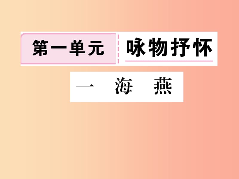 八年级语文下册 第一单元 1海燕习题课件 苏教版.ppt_第1页