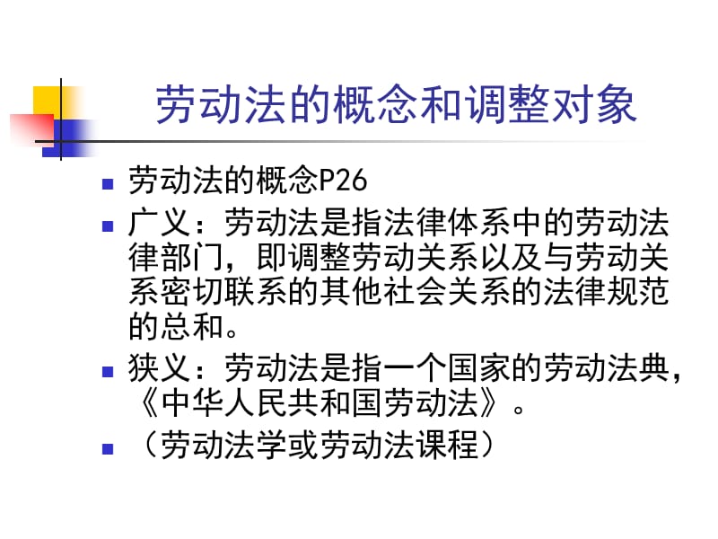 劳动法的概念和调整对象.ppt_第1页