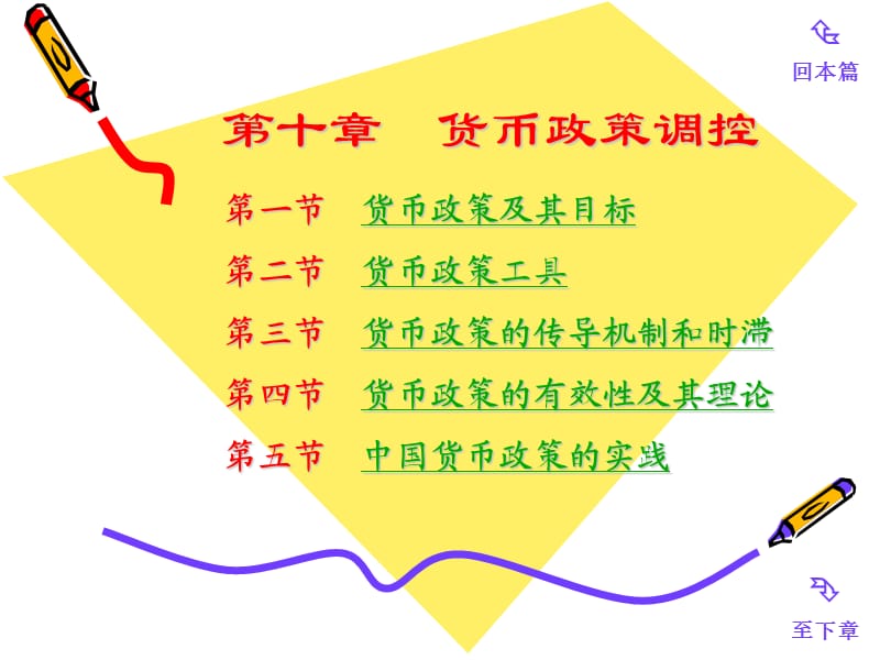 四川大学《货币银行学》第十章货币政策.ppt_第1页