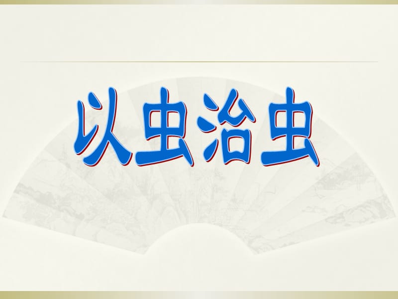 初中语文梦溪笔谈二则(以虫治虫梵天寺木塔).ppt_第2页