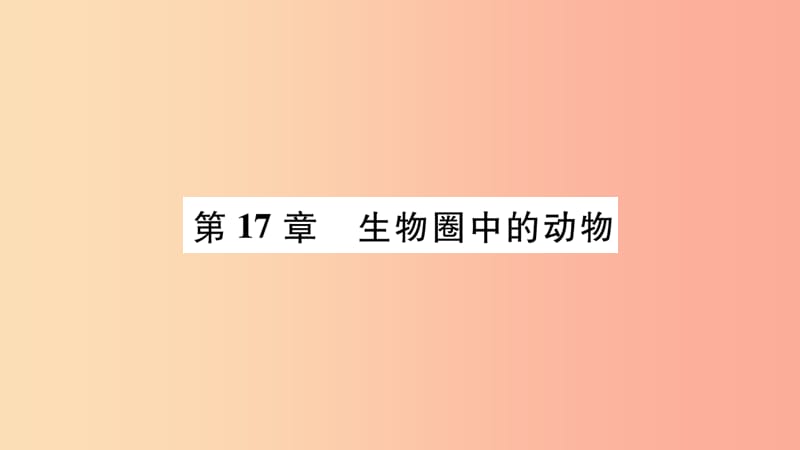 广西省玉林市2019年八年级生物上册第五单元第17章第1节动物在生物圈中的作用课件（新版）北师大版.ppt_第1页