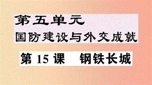 2019年春八年級歷史下冊 第五單元 國防建設(shè)與外交成就 第15課 鋼鐵長城習(xí)題課件 新人教版.ppt