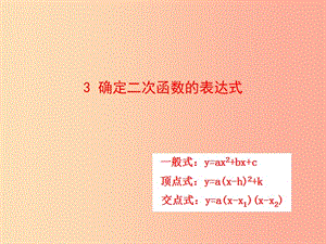 2019版九年级数学下册 第二章 二次函数 3 确定二次函数的表达式教学课件（新版）北师大版.ppt