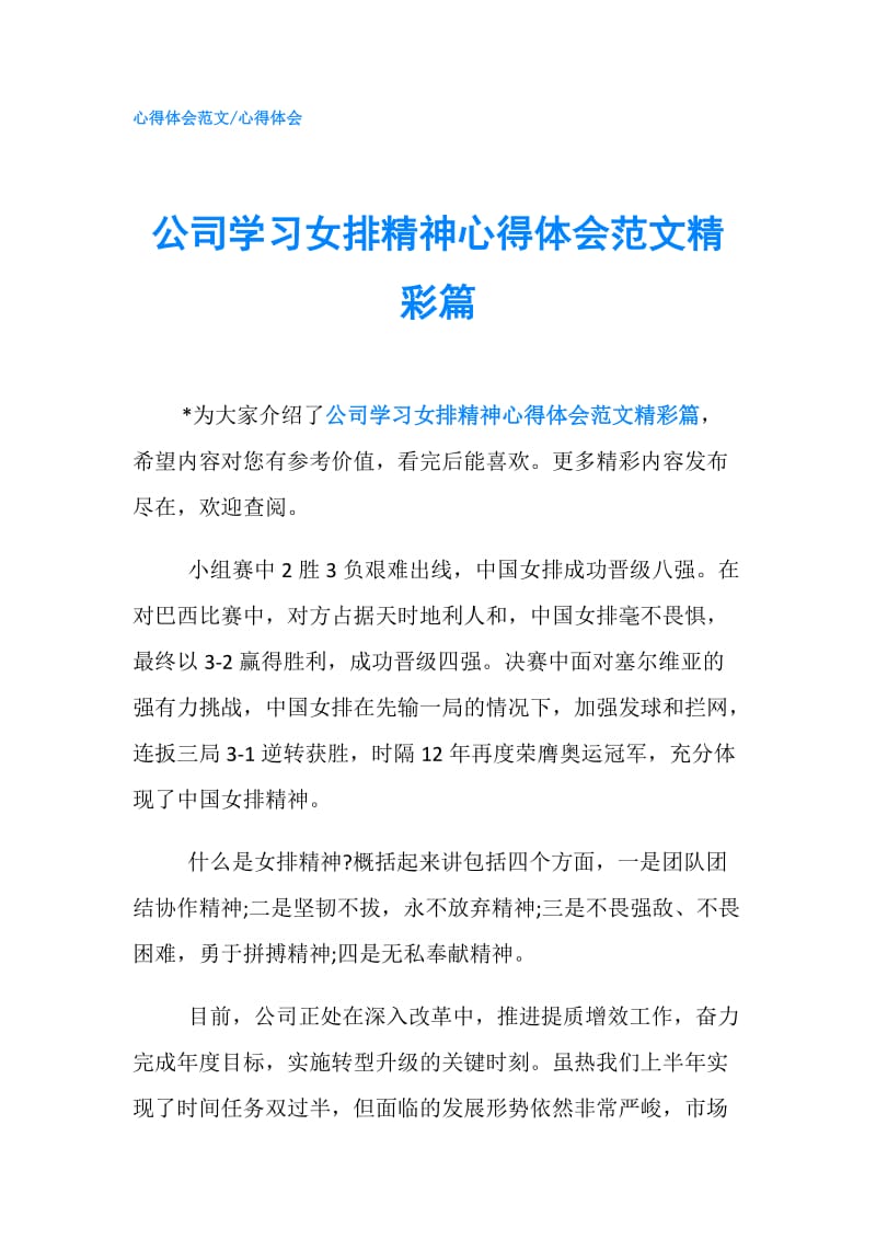 公司学习女排精神心得体会范文精彩篇.doc_第1页