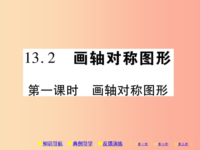 八年级数学上册 13《轴对称》13.2 画轴对称图形 第1课时 画轴对称图形习题课件 新人教版.ppt_第1页