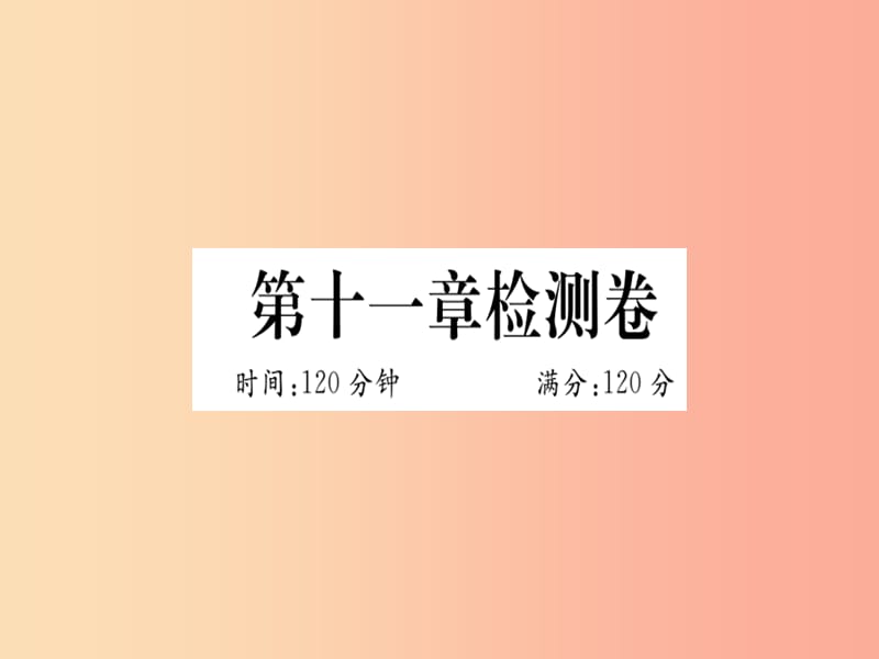 湖北专版八年级数学上册第十一章三角形检测卷习题讲评课件 新人教版.ppt_第1页