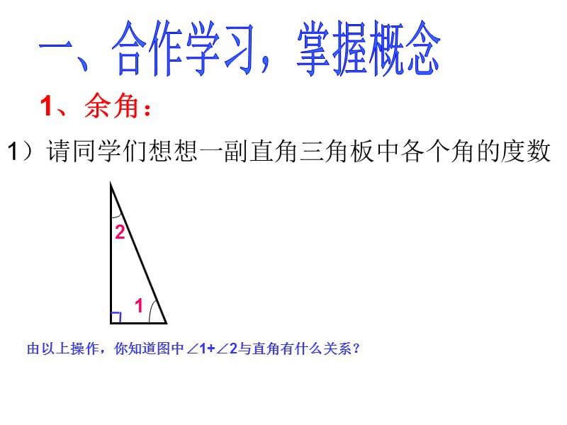 人教版七年级数学上册补角和余角.ppt_第2页