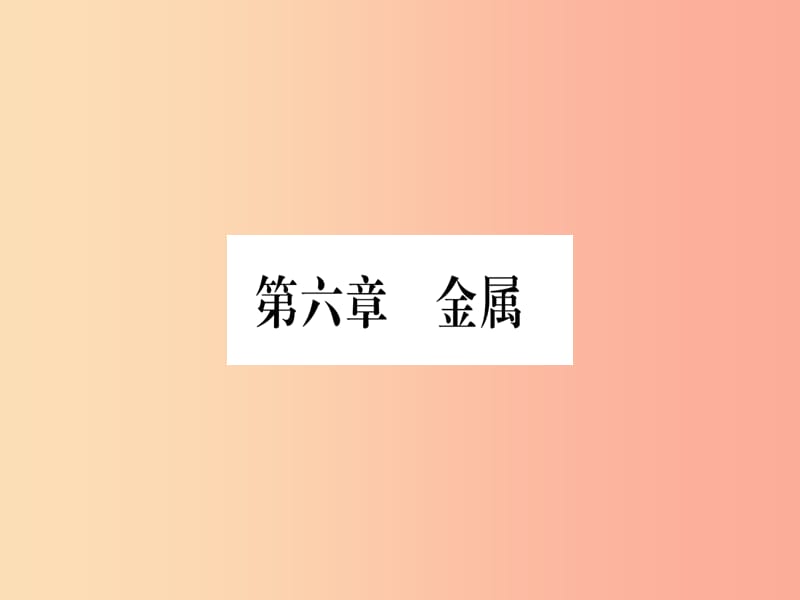 2019年秋九年级化学下册 第6章 金属 6.1 金属材料的物理特性习题课件（新版）粤教版.ppt_第1页