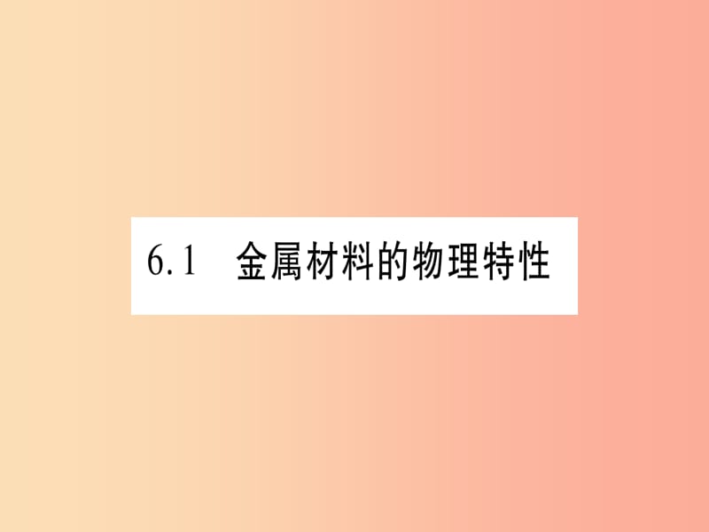 2019年秋九年级化学下册 第6章 金属 6.1 金属材料的物理特性习题课件（新版）粤教版.ppt_第2页