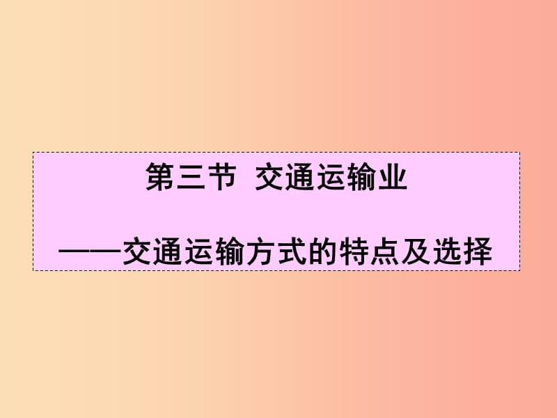 八年级地理上册 4.3《交通运输业》课件2 （新版）湘教版.ppt_第1页