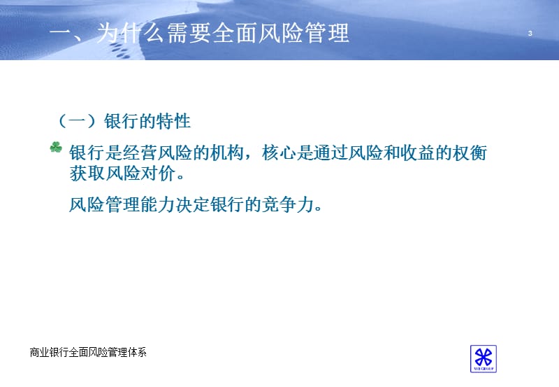 商业银行全面风险管理.ppt_第3页