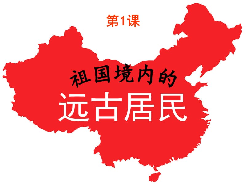 初一历史《祖国境内的远古居民》.ppt_第3页