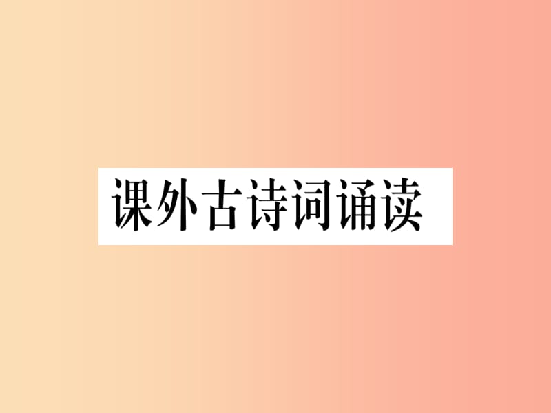 （贵州专版）2019年九年级语文下册 课外古诗词诵读课件 新人教版.ppt_第1页