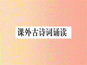 （貴州專版）2019年九年級(jí)語(yǔ)文下冊(cè) 課外古詩(shī)詞誦讀課件 新人教版.ppt