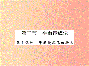 （湖北專用）2019-2020八年級物理上冊 第四章 第3節(jié) 平面鏡成像（第1課時）習題課件 新人教版.ppt