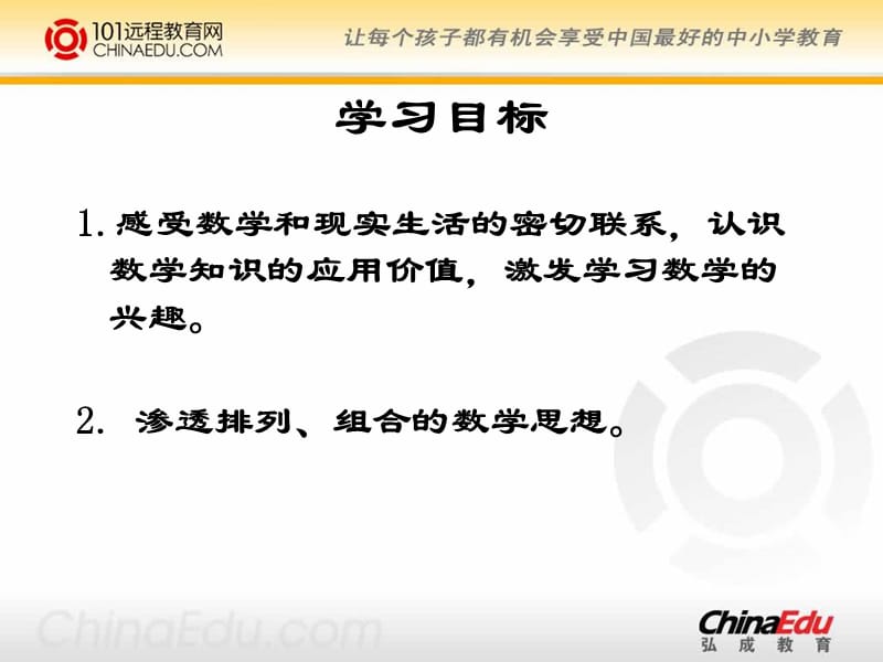 北师大版小学三上搭配中的学问.ppt_第2页