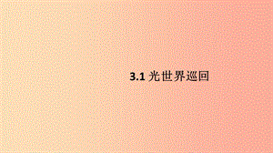 八年級物理上冊 3.2 探究光的反射定律習(xí)題課件 （新版）粵教滬版.ppt