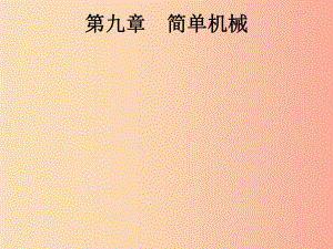 （課標通用）安徽省2019年中考物理總復習 第一編 知識方法固基 第9章 簡單機械 第1節(jié) 杠桿、滑輪與斜面課件.ppt