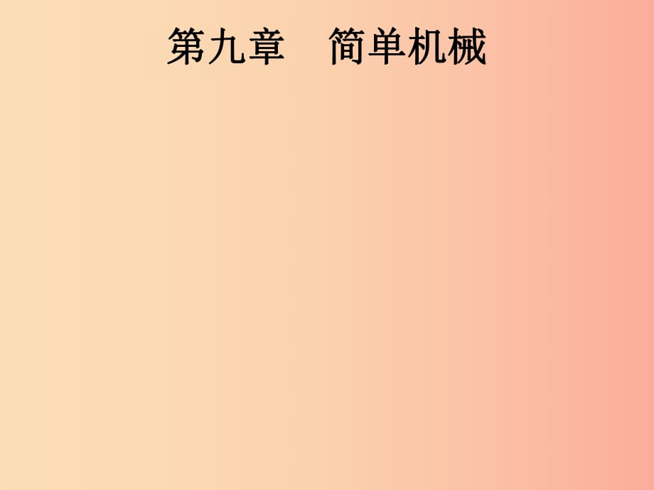 （課標(biāo)通用）安徽省2019年中考物理總復(fù)習(xí) 第一編 知識(shí)方法固基 第9章 簡(jiǎn)單機(jī)械 第1節(jié) 杠桿、滑輪與斜面課件.ppt_第1頁(yè)