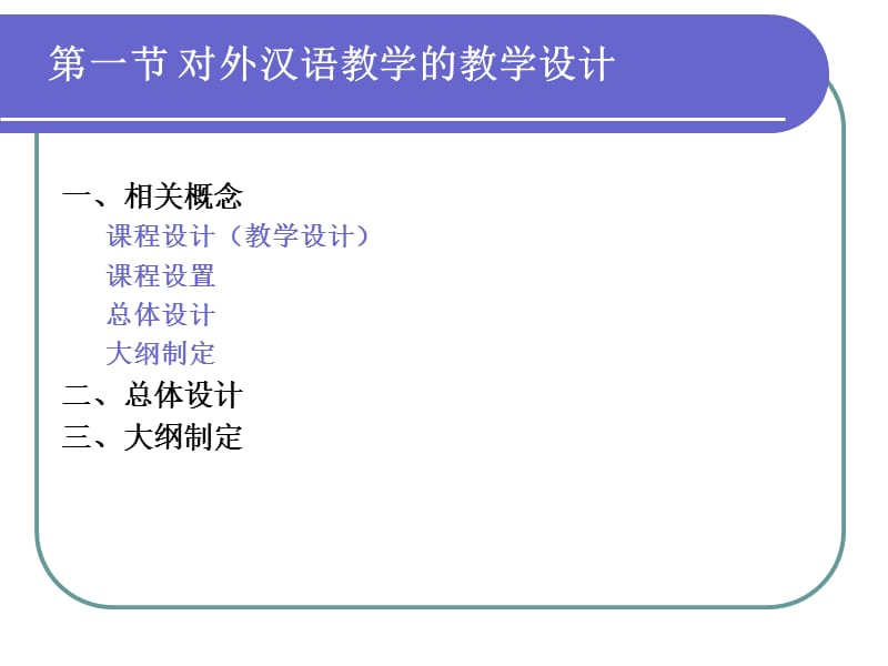 对外汉语教育学引论.ppt_第2页
