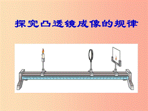 八年級物理上冊 4.3探究凸透鏡成像規(guī)律課件 （新版）蘇科版.ppt