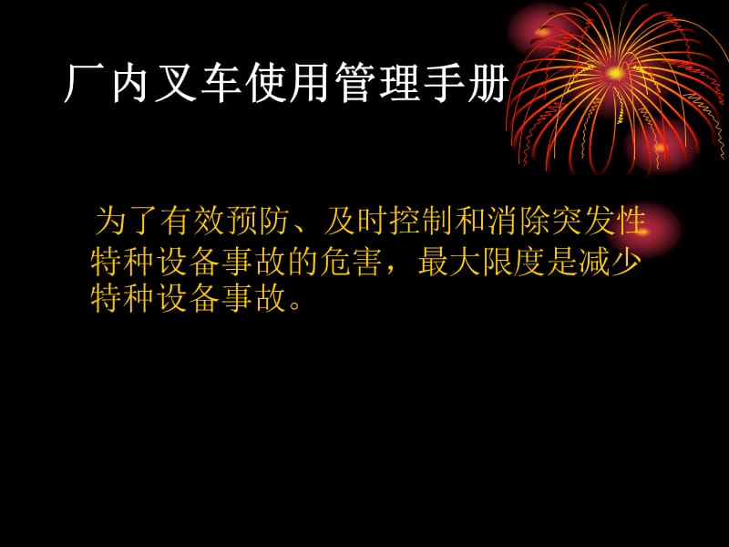 叉车安全管理操作.ppt_第2页