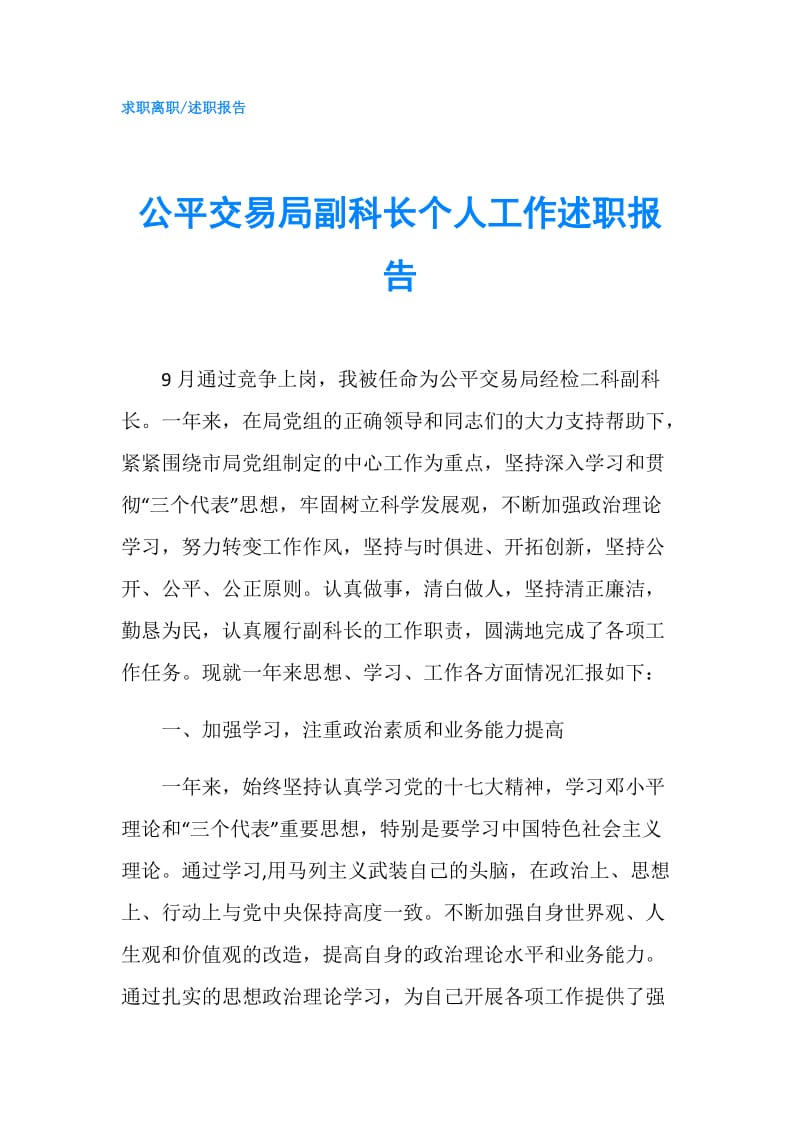 公平交易局副科长个人工作述职报告.doc_第1页