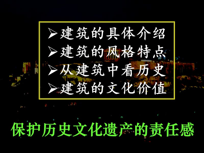 历史选修6世界文化遗产荟萃.ppt_第3页