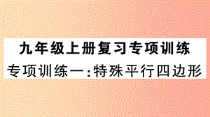 （江西專版）2019春九年級數(shù)學(xué)下冊 九上 復(fù)習(xí)專項訓(xùn)練一 特殊平行四邊形習(xí)題講評課件（新版）北師大版.ppt