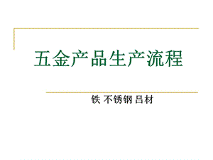 五金產(chǎn)品生產(chǎn)流程.ppt