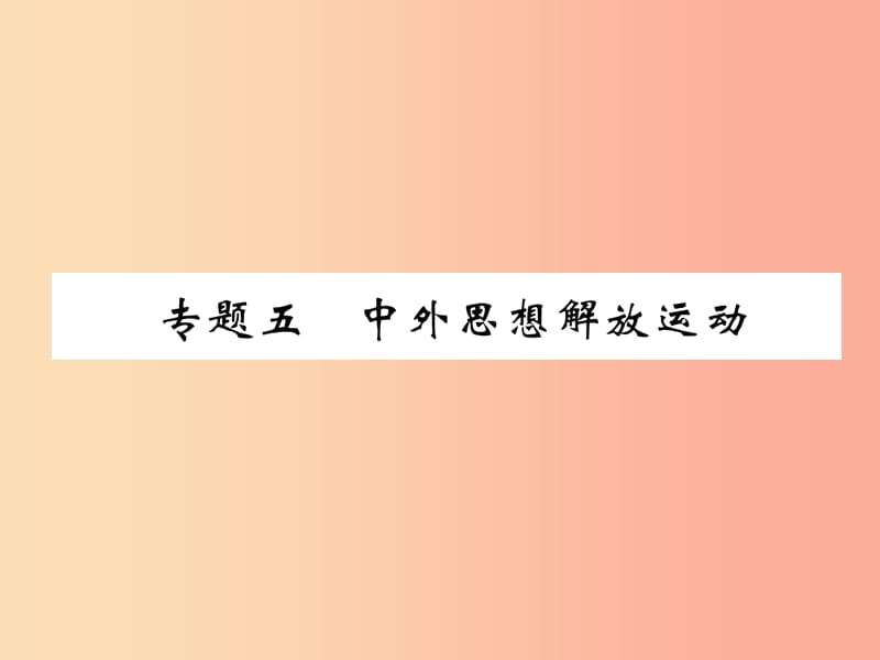 （贵阳专版）2019届中考历史总复习 第二编 热点专题速查篇 专题5 中外思想解放运动（精练）课件.ppt_第1页