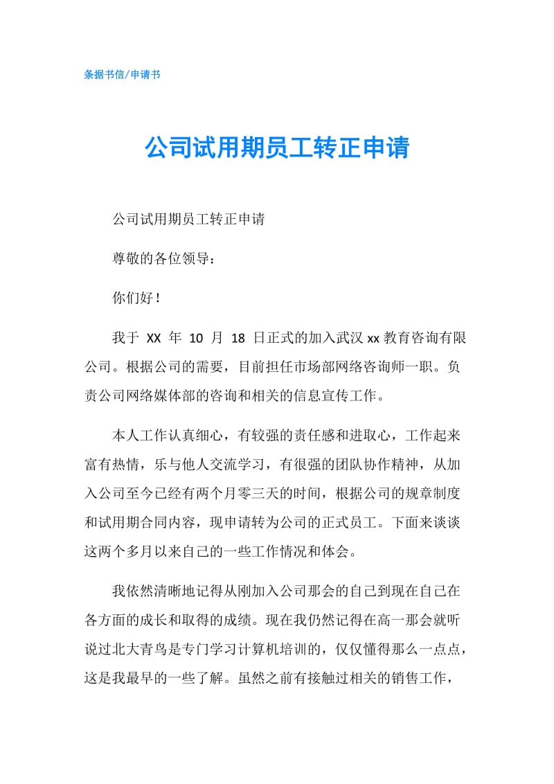 公司试用期员工转正申请.doc_第1页