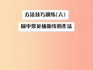 （全國通用版）2019年中考數(shù)學復習 第六單元 圓 方法技巧訓練（六）課件.ppt