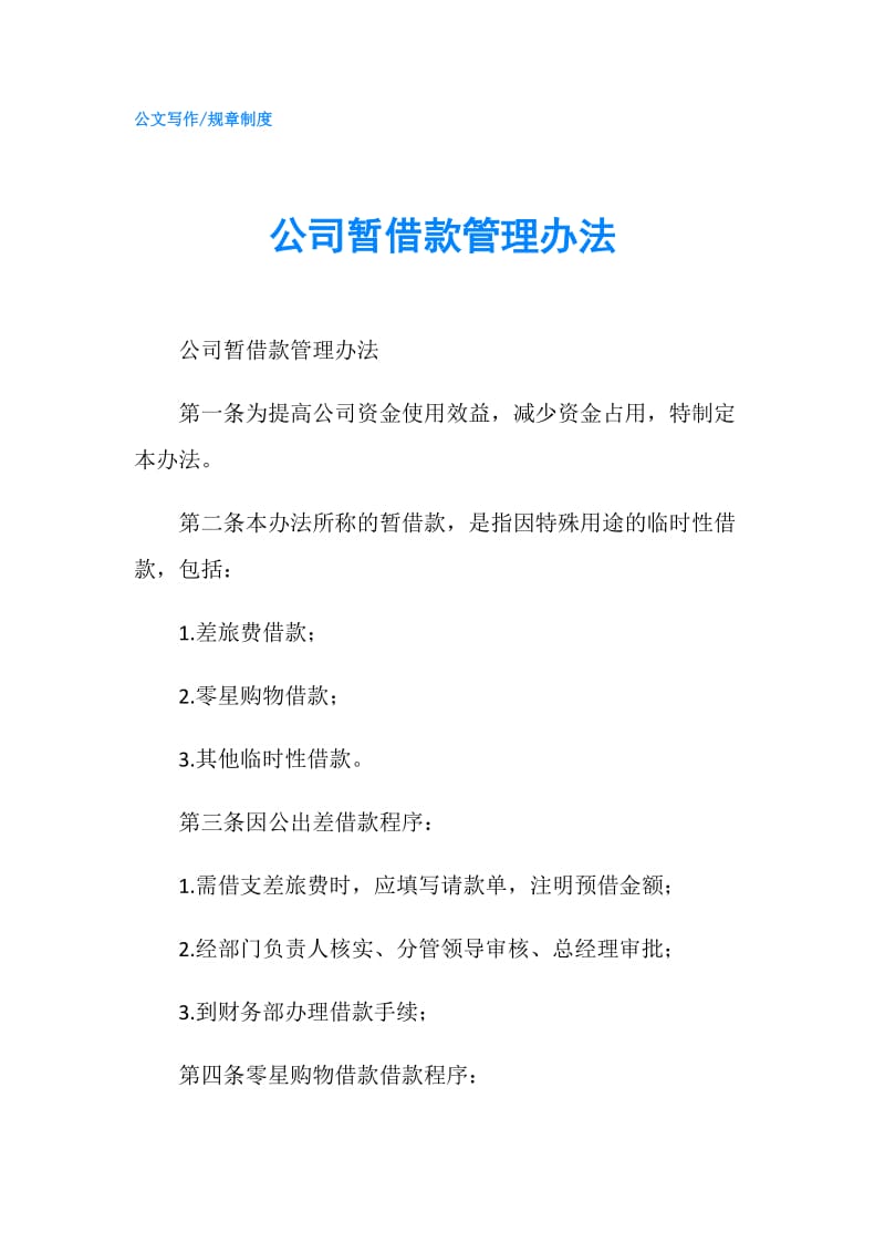 公司暂借款管理办法.doc_第1页