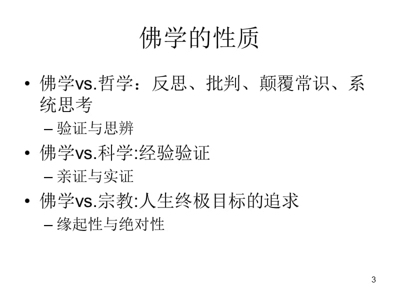 佛学的智慧与慈悲.ppt_第3页