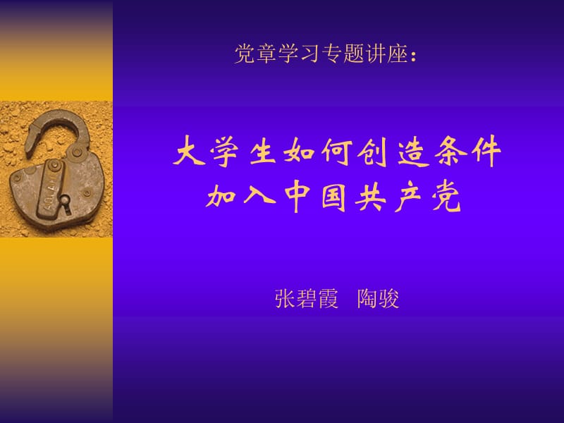 党章学习专题讲座.ppt_第1页