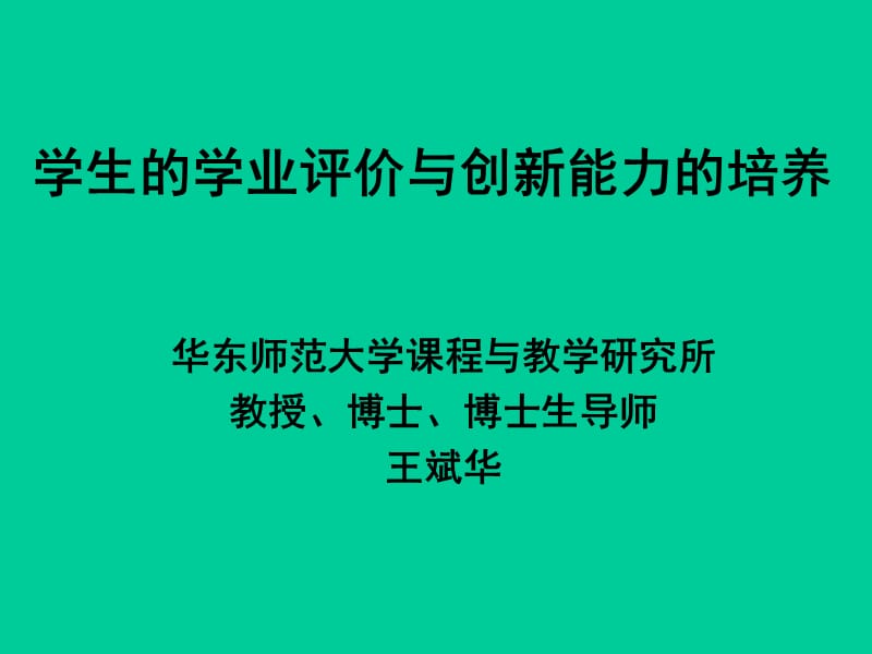 学生的学业评价与创新思维的培养-天宁区教育信息网.ppt_第1页