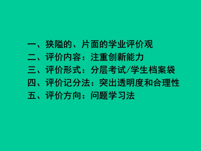 学生的学业评价与创新思维的培养-天宁区教育信息网.ppt_第3页