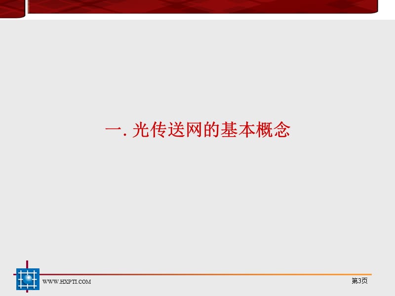 光传送网概念及设计基础.ppt_第3页