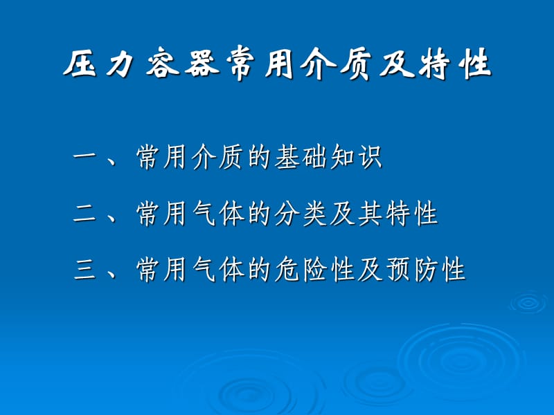 压力容器常用介质及特性.ppt_第3页