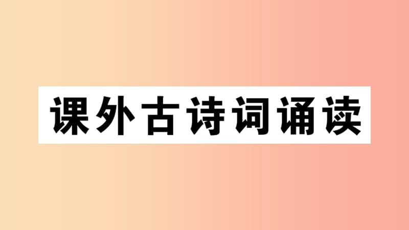 （江西专用）九年级语文下册 第六单元《课外古诗词诵读》习题课件 新人教版.ppt_第1页