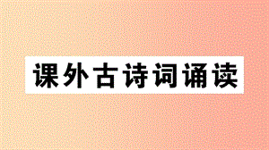 （江西專用）九年級語文下冊 第六單元《課外古詩詞誦讀》習題課件 新人教版.ppt