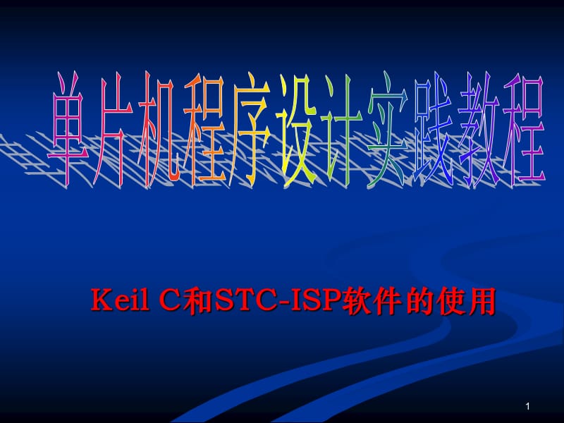 单片机程序设计实践教程第章KeilC和STCISP软件的使用.ppt_第1页