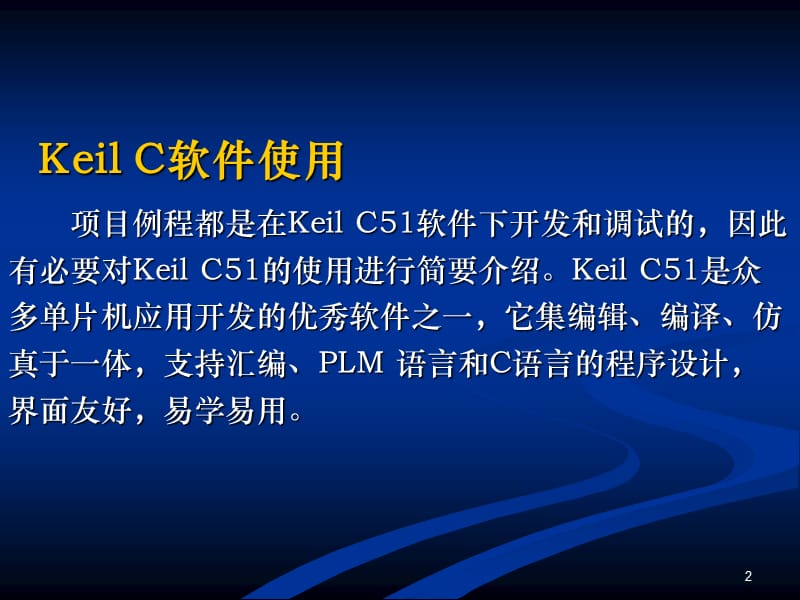 单片机程序设计实践教程第章KeilC和STCISP软件的使用.ppt_第2页